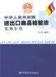 中华人民共和国进出口商品检验法实务全书