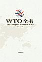 WTO全书