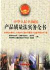 中华人民共和国产品质量法实务全书