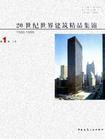 20世纪世界建筑精品集锦