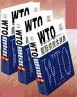 WTO国际惯例大辞典
