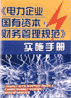 电力企业国有资本与财务管理规范实施手册