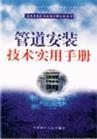 管道安装技术实用手册