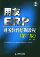 用友ERP财务软件培训教程