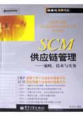 SCM供应链管理:策略技术与实务