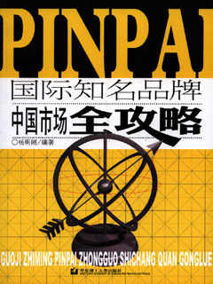 国际知名品牌中国市场全攻略