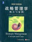 战略管理学概念与案例(英文版.原书第12版)