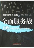 全面服务战:108个成功策略及经典案例