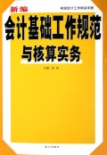 会计基础工作规范与核算实务