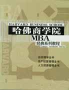 哈佛商学院MBA经典教程系列