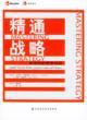 精通战略