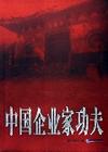 索荣管理思想库：中国企业家功夫