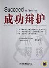 成功辩护
