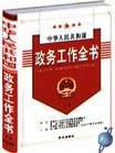 中华人民共和国政务工作全书
