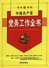 中国共产党党务工作全书