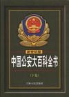 中国公安大百科全书