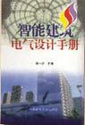 智能建筑电气设计手册