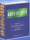 最新医疗卫生写作全书