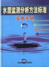 水质监测分析方法标准实务手册