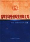 建筑市场管理政策法规汇编