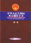 中华人民共和国典章制度全书