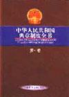 中华人民共和国典章制度全书