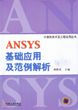 ANSYS基础应用及范例解析