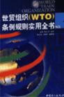 世贸组织WTO条例规则实用全书