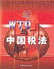 WTO与中国税法