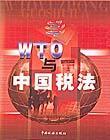 WTO与中国税法