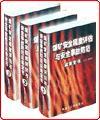 煤矿安全程度评估与安全事故防范实务全书