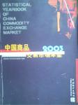 2005中国商品交易市场统计年鉴