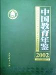 2002中国教育年鉴