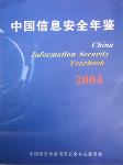 2004中国信息安全年鉴