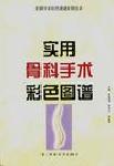 实用骨科手术彩色图谱