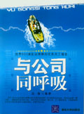 与公司同呼吸