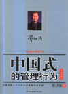 新版珍藏本《中国式的管理行为》