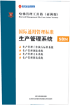 国际通用管理标准生产管理系统