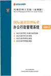 国际通用管理标准办公行政管理系统