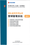国际通用管理标准营销管理系统