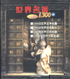 世界名著1300