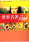 世界名著3300