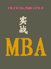 实战MBA