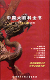 中国大百科全书