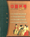 中国名著1200