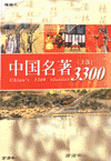 中国名著3300
