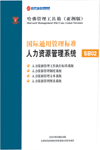 国际通用管理标准人力资源管理系统