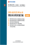 国际通用管理标准酒店业全程实施方案