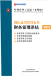 国际通用管理标准财务管理系统