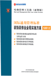 国际通用管理标准装饰装修业全程实施方案